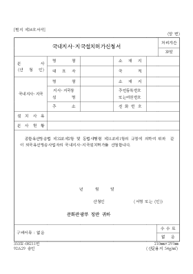 국내지사·지국설치허가신청서